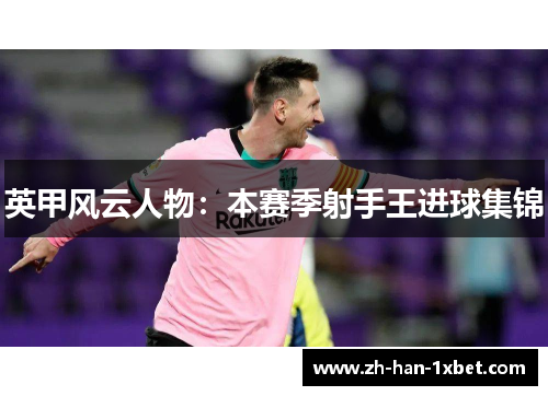 英甲风云人物：本赛季射手王进球集锦