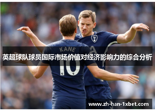 英超球队球员国际市场价值对经济影响力的综合分析