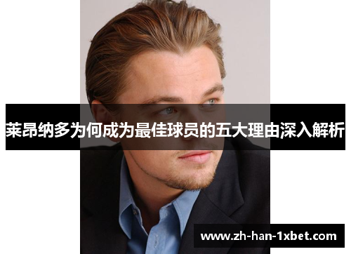 莱昂纳多为何成为最佳球员的五大理由深入解析