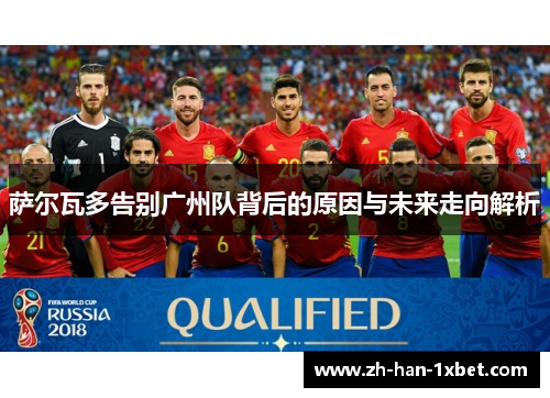 萨尔瓦多告别广州队背后的原因与未来走向解析
