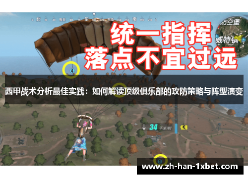 西甲战术分析最佳实践：如何解读顶级俱乐部的攻防策略与阵型演变