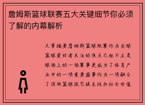 詹姆斯篮球联赛五大关键细节你必须了解的内幕解析