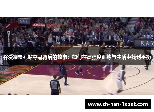 谷爱凌崇礼站夺冠背后的故事：如何在高强度训练与生活中找到平衡