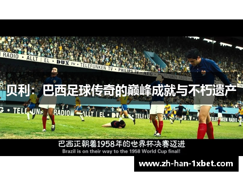 贝利：巴西足球传奇的巅峰成就与不朽遗产
