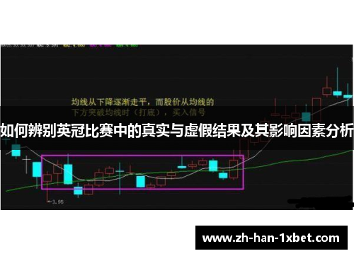 如何辨别英冠比赛中的真实与虚假结果及其影响因素分析
