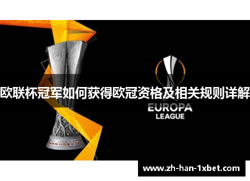 欧联杯冠军如何获得欧冠资格及相关规则详解