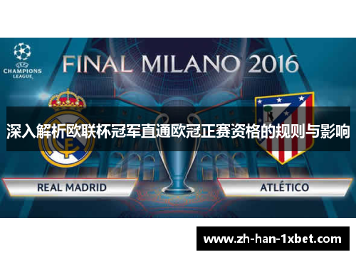 深入解析欧联杯冠军直通欧冠正赛资格的规则与影响
