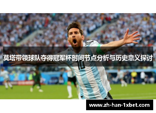 莫塔带领球队夺得冠军杯时间节点分析与历史意义探讨