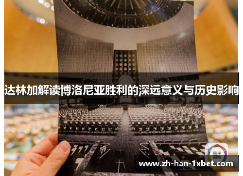 达林加解读博洛尼亚胜利的深远意义与历史影响