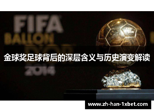 金球奖足球背后的深层含义与历史演变解读