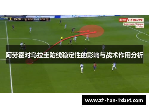 阿劳霍对乌拉圭防线稳定性的影响与战术作用分析