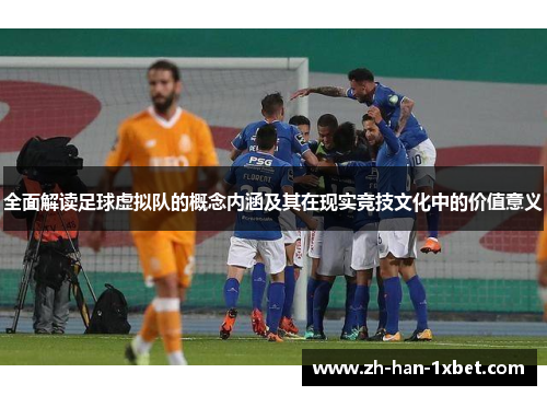 全面解读足球虚拟队的概念内涵及其在现实竞技文化中的价值意义
