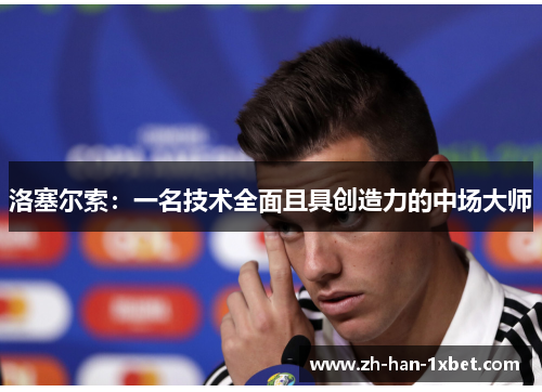 洛塞尔索：一名技术全面且具创造力的中场大师