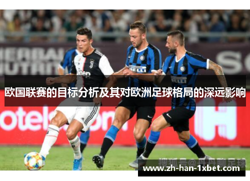 欧国联赛的目标分析及其对欧洲足球格局的深远影响