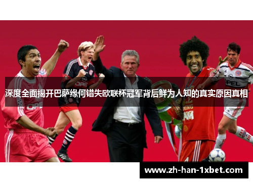 深度全面揭开巴萨缘何错失欧联杯冠军背后鲜为人知的真实原因真相