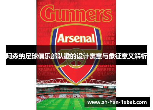 阿森纳足球俱乐部队徽的设计寓意与象征意义解析