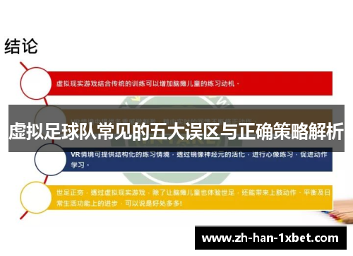 虚拟足球队常见的五大误区与正确策略解析