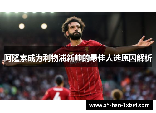 阿隆索成为利物浦新帅的最佳人选原因解析