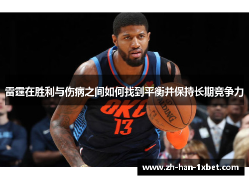 雷霆在胜利与伤病之间如何找到平衡并保持长期竞争力