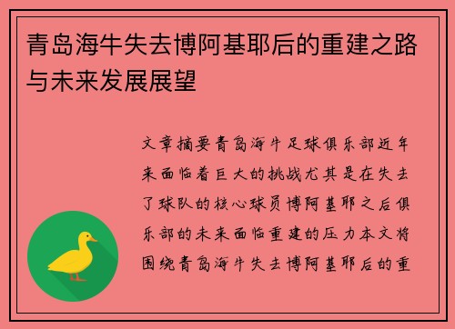青岛海牛失去博阿基耶后的重建之路与未来发展展望