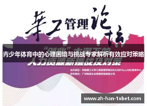 青少年体育中的心理困境与挑战专家解析有效应对策略