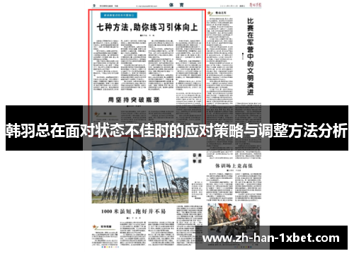 韩羽总在面对状态不佳时的应对策略与调整方法分析