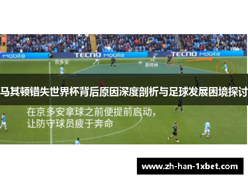 马其顿错失世界杯背后原因深度剖析与足球发展困境探讨