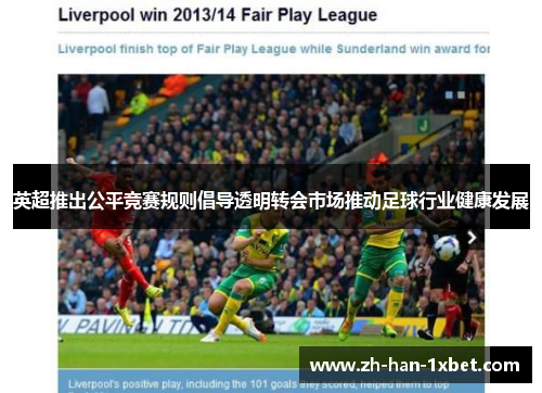 英超推出公平竞赛规则倡导透明转会市场推动足球行业健康发展