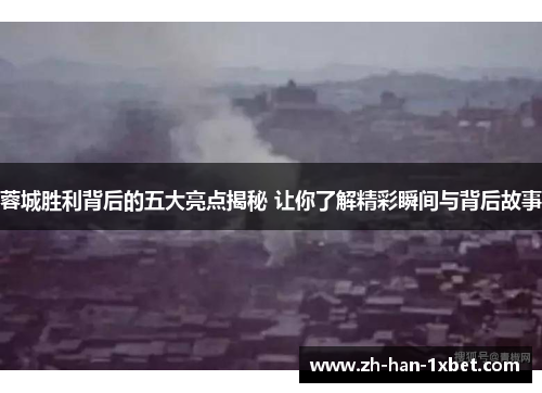 蓉城胜利背后的五大亮点揭秘 让你了解精彩瞬间与背后故事