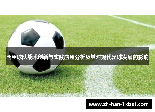 西甲球队战术创新与实践应用分析及其对现代足球发展的影响