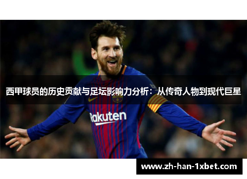 西甲球员的历史贡献与足坛影响力分析：从传奇人物到现代巨星