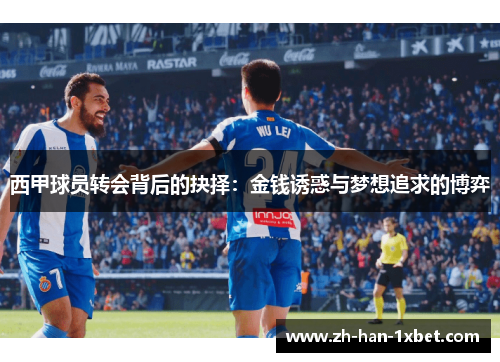 西甲球员转会背后的抉择：金钱诱惑与梦想追求的博弈