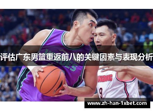 评估广东男篮重返前八的关键因素与表现分析