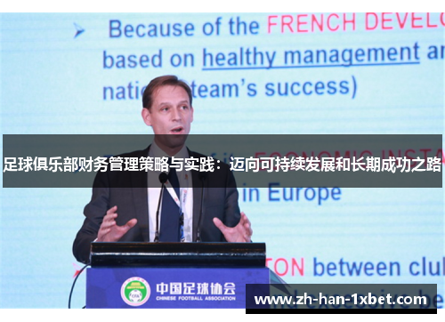 足球俱乐部财务管理策略与实践：迈向可持续发展和长期成功之路