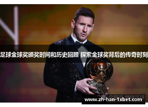 足球金球奖颁奖时间和历史回顾 探索金球奖背后的传奇时刻