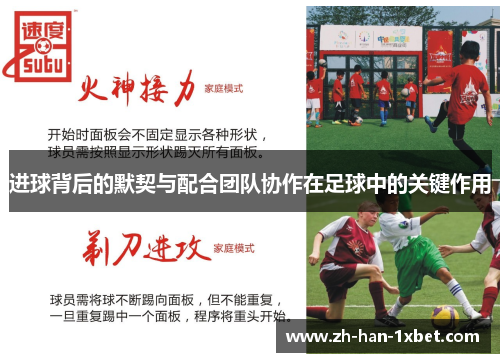 进球背后的默契与配合团队协作在足球中的关键作用