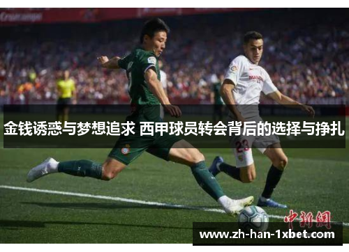 金钱诱惑与梦想追求 西甲球员转会背后的选择与挣扎