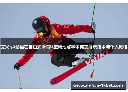 艾米·卢瑟福在自由式滑雪U型场地赛事中完美展示技术与个人风格