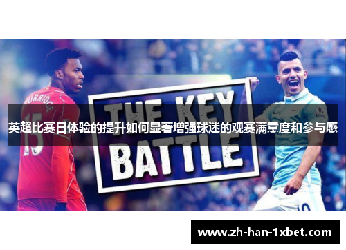 英超比赛日体验的提升如何显著增强球迷的观赛满意度和参与感