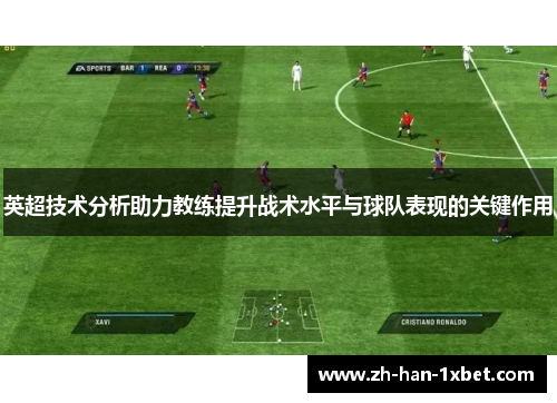 英超技术分析助力教练提升战术水平与球队表现的关键作用