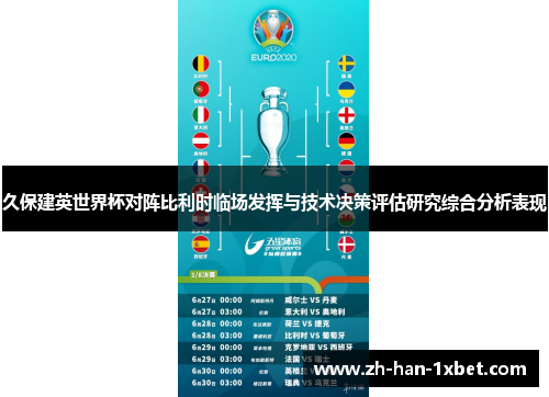 久保建英世界杯对阵比利时临场发挥与技术决策评估研究综合分析表现