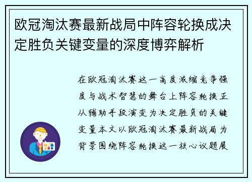 欧冠淘汰赛最新战局中阵容轮换成决定胜负关键变量的深度博弈解析