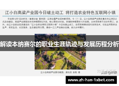 解读本纳赛尔的职业生涯轨迹与发展历程分析