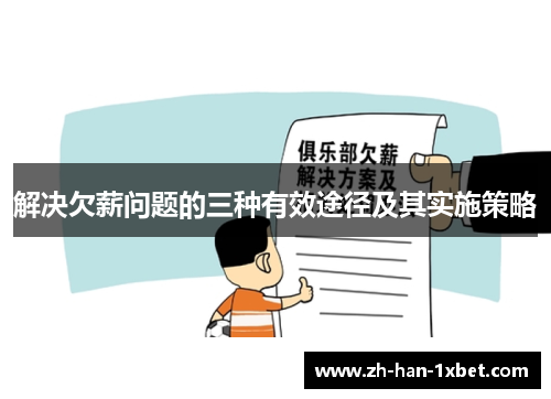 解决欠薪问题的三种有效途径及其实施策略