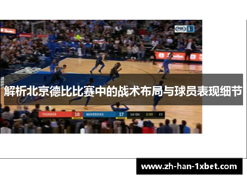 解析北京德比比赛中的战术布局与球员表现细节