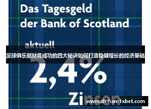 足球俱乐部财务成功的四大秘诀如何打造稳健增长的经济基础