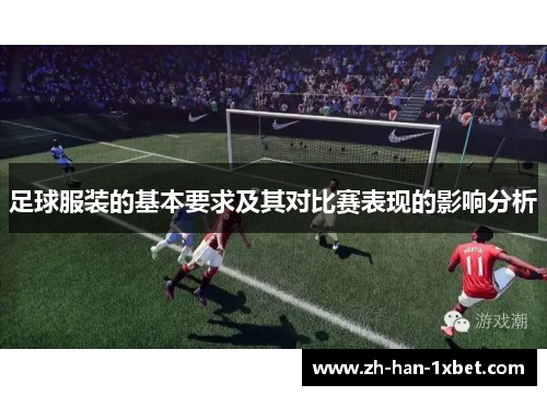 足球服装的基本要求及其对比赛表现的影响分析