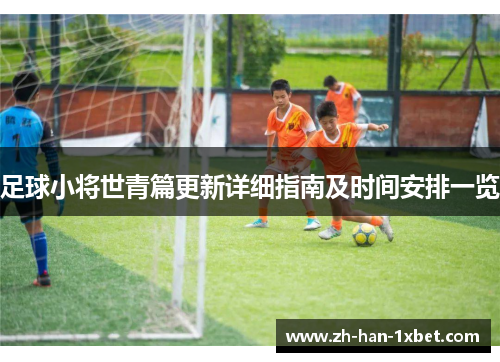 足球小将世青篇更新详细指南及时间安排一览