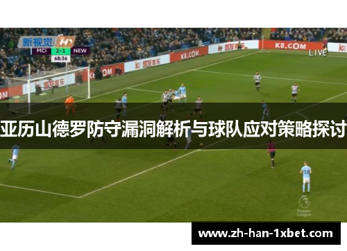 亚历山德罗防守漏洞解析与球队应对策略探讨
