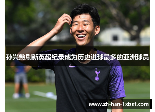 孙兴慜刷新英超纪录成为历史进球最多的亚洲球员